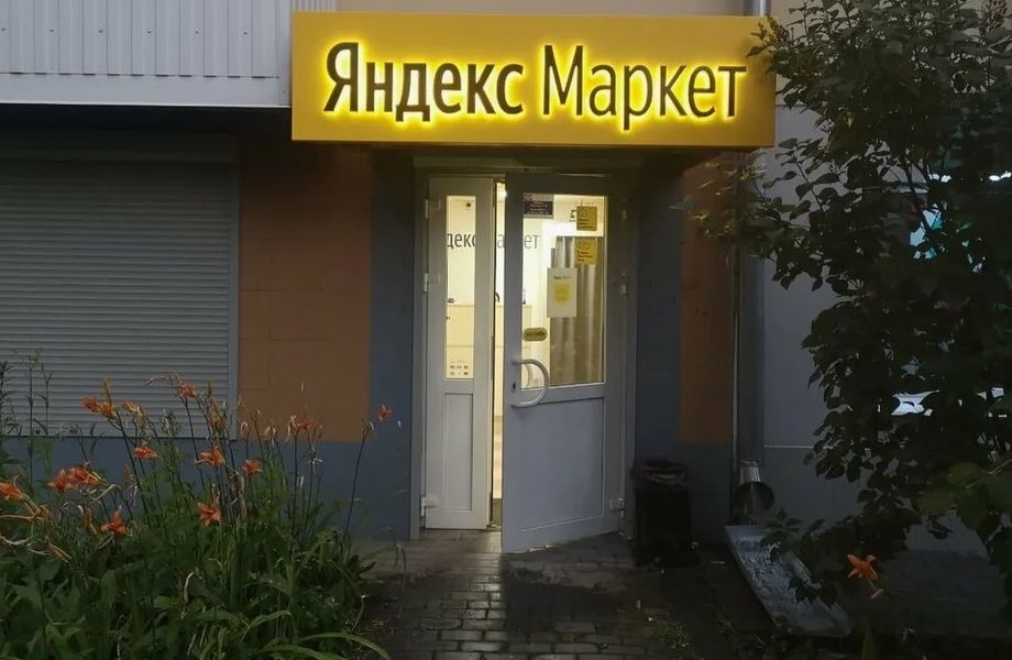 Фото 1 Пункт выдачи заказов ЯндексМаркет на Васильевском острове