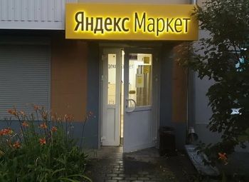 Фото Пункт выдачи заказов ЯндексМаркет на Васильевском острове