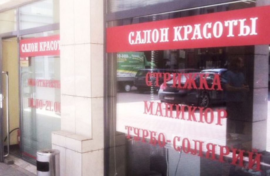 Фото 2 Салон красоты в Бизнес Центре СРОЧНО!