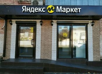 Пункт выдачи Яндекс Маркет/быстрый старт