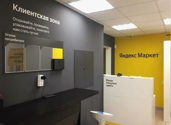 Фото Пункт выдачи Яндекс Маркет/быстрый старт