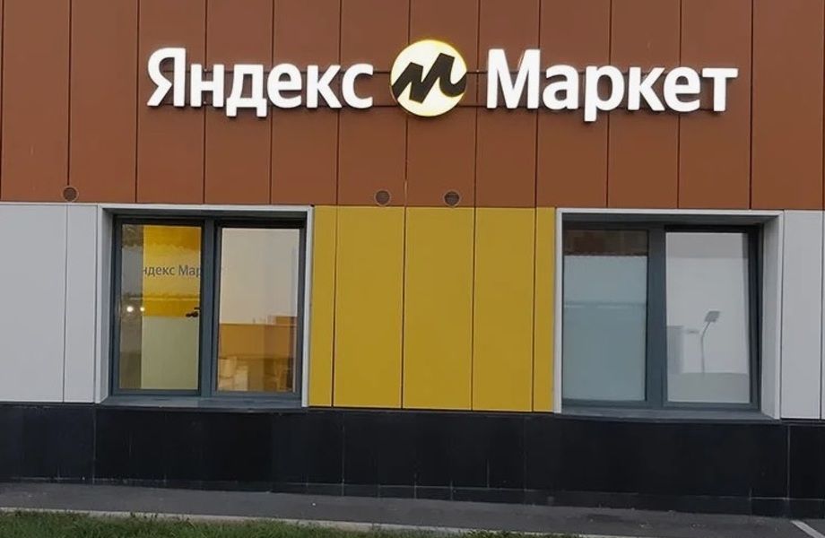 Пункт выдачи заказов площадки ЯндексМаркет