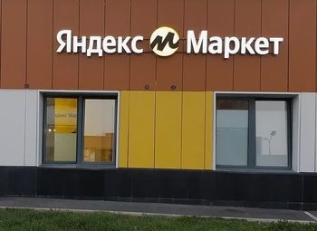 Пункт выдачи заказов площадки ЯндексМаркет