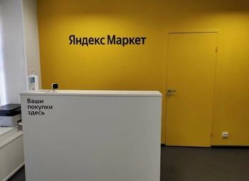 Фото 2 пвз Яндекс с крупными оборотами и высокой чистой прибылью