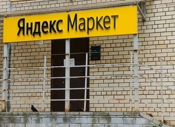 Фото пвз Яндекс с крупными оборотами и высокой чистой прибылью