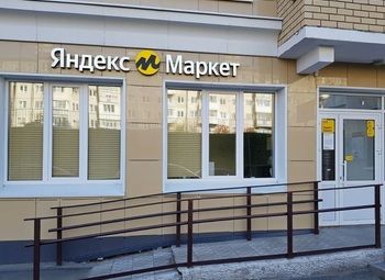 Фото пвз Яндекс в спальном районе с большой клиентской базой