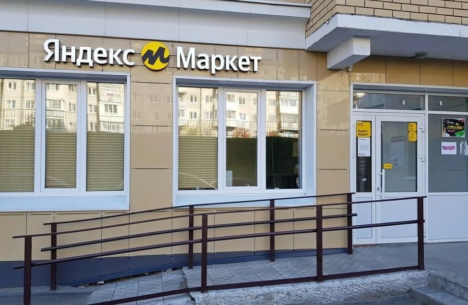 Фото 1 Пункт выдачи ПВЗ Яндекс маркет / пешая доступность от метро