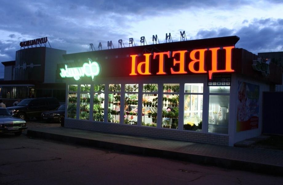 Фото 1 Цветочный магазин в центре спального района
