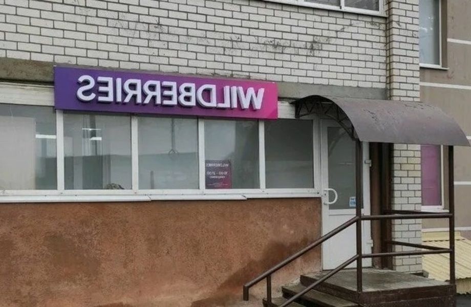Пункт выдачи ВБ в перспективной локации