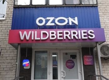 Фото Прибыльный сдвоенный ПВЗ Wildberries + OZON / штат укомплектован