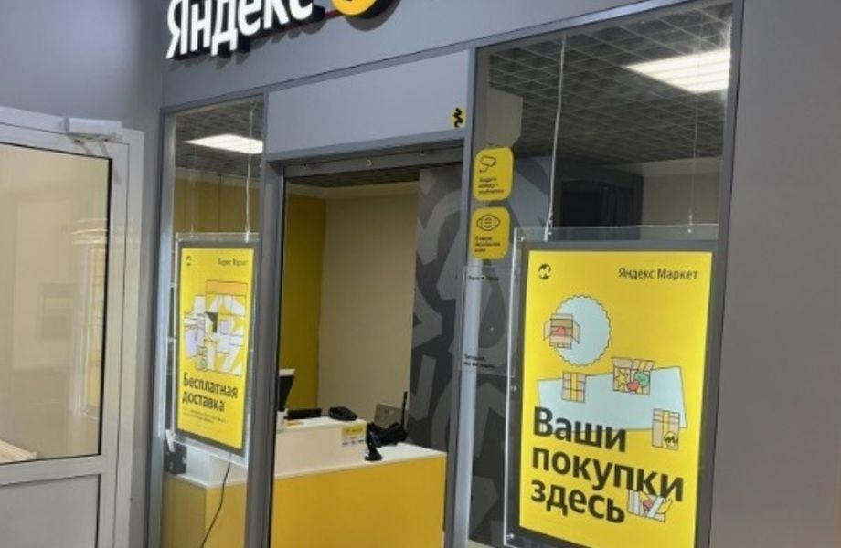 ПВЗ Яндекс маркет в густонаселённом районе