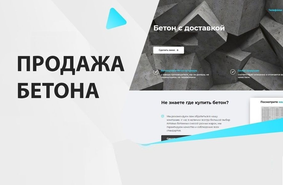 Фото 2 Сайт по продаже бетона / CEO-оптимизация
