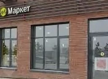 Фото Пункт выдачи заказов Яндекс с большими перспективами развития