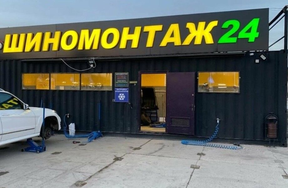Фото 1 Шиномонтаж 24/7 с большой базой клиентов