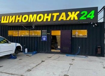 Фото 1 Шиномонтаж 24/7 с большой базой клиентов