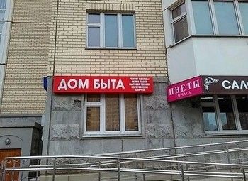 Фото Действующий Дом Быта в ЖК