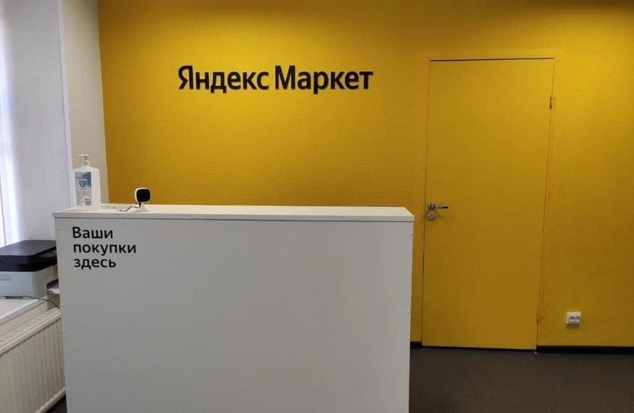 ПВЗ Яндекс Маркет / Yandex Market 