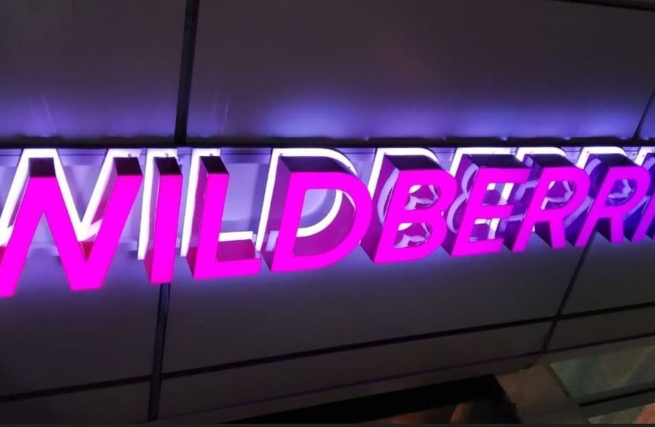 ПВЗ Wildberries с прибылью более 140 000 рублей