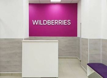 Пункт выдачи заказов Вайлдбериз