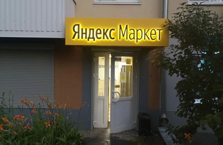 Фото 3 ПВЗ Яндекс Маркет / Проспект Просвещения