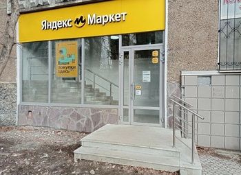 Фото Пункт выдачи заказов Яндекс Маркет в Московском районе