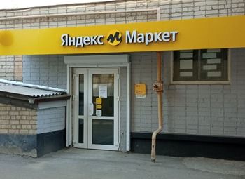 Фото Пункт выдачи заказов Яндекс Маркет в Калининском районе