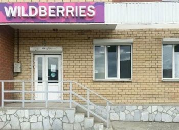 Фото 2 ПВЗ Вайлдберрис/перспективная локация