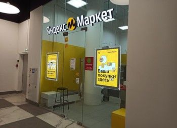 Фото ПВЗ Яндекс Маркет / Оборот от 120.000 рублей