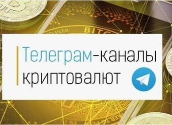 Телеграм канал в Крипто тематике. Более 72 тыс. подписчиков.