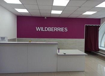Фото 2 ПВЗ Wildberries в густонаселённом районе / Окупаемость до 16 месяцев