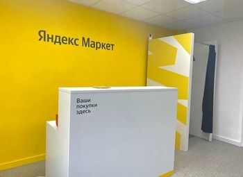 Фото ПВЗ Яндекс с хорошей прибыльностью