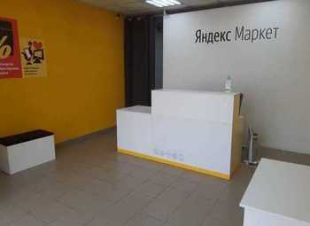 ПВЗ Яндекс Маркет в крупном ЖК