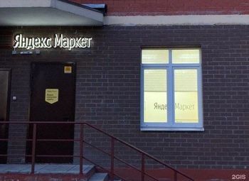 Фото ПВЗ Яндекс Маркет в крупном ЖК
