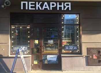 Фото 3 Пекарня + кофейня to go в Мурино