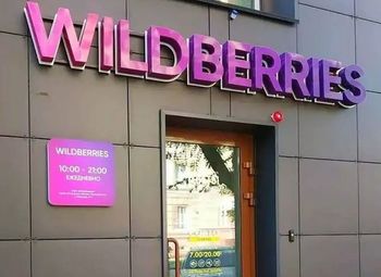 Фото Дeйcтвующий пункт выдaчи заказов Wildbеrries