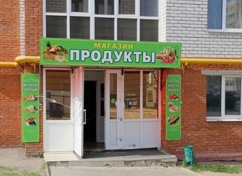 Фото 1 Продуктовый магазин с наработанной клиентской базой