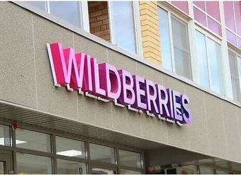 Wildberries пункт выдачи заказов 