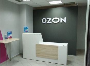 OZON готовый пункт выдачи заказов.