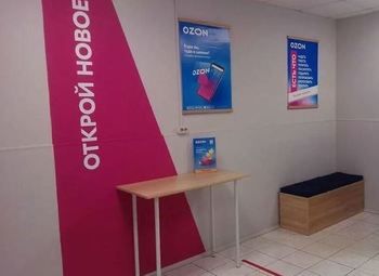 Готовый пункт выдачи OZON