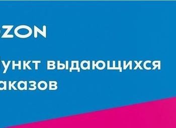 Готовый пункт выдачи OZON