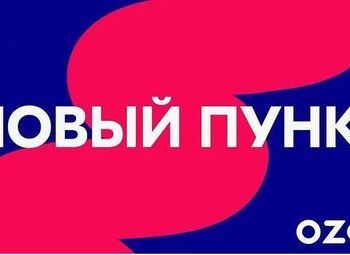Развивающийся пункт выдачи OZON на Севере Москвы