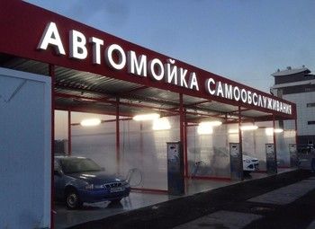 Фото 3 Автомойка самообслуживания на ООО под реконструкцию