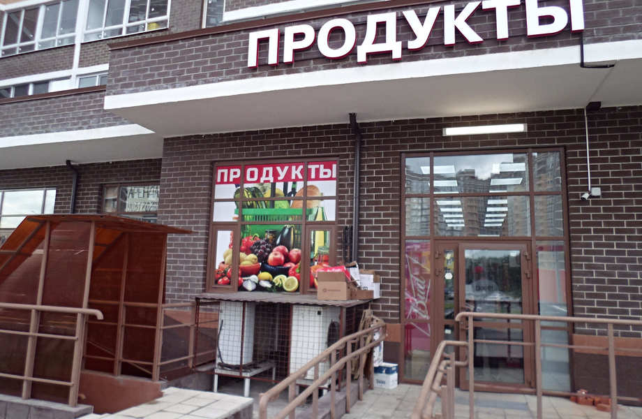 Фото 1 Магазин продуктов 24 часа у метро