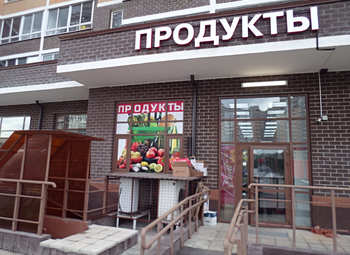 Фото Магазин продуктов 24 часа у метро