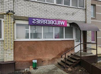 Фото Пункт выдачи работает больше 3 лет/топ локация