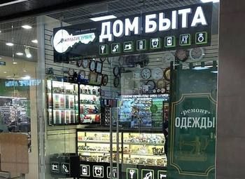 Фото Дом Быта на севере