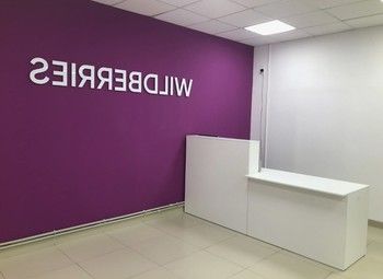 Фото 2 Пункт выдачи / Wildberries