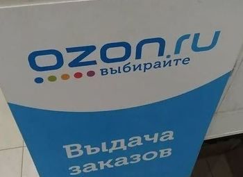 ПВЗ OZON в центре Москвы