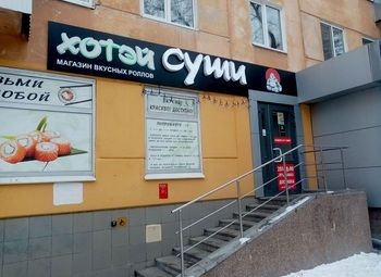 Фото Доходный бизнес Суши Шоп