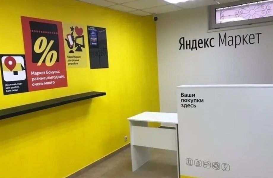 Фото 1 ПВЗ Яндекс-маркета с низкой арендой и окупаемостью 12 месяцев